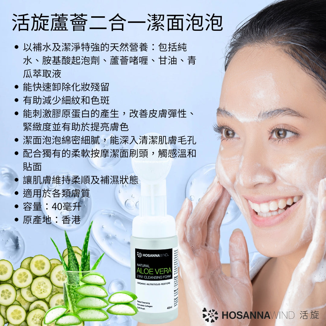 HOSANNAWIND ALOE VERA 2 IN 1 CLEANSING FOAM (WITH SOFT BRUSH)