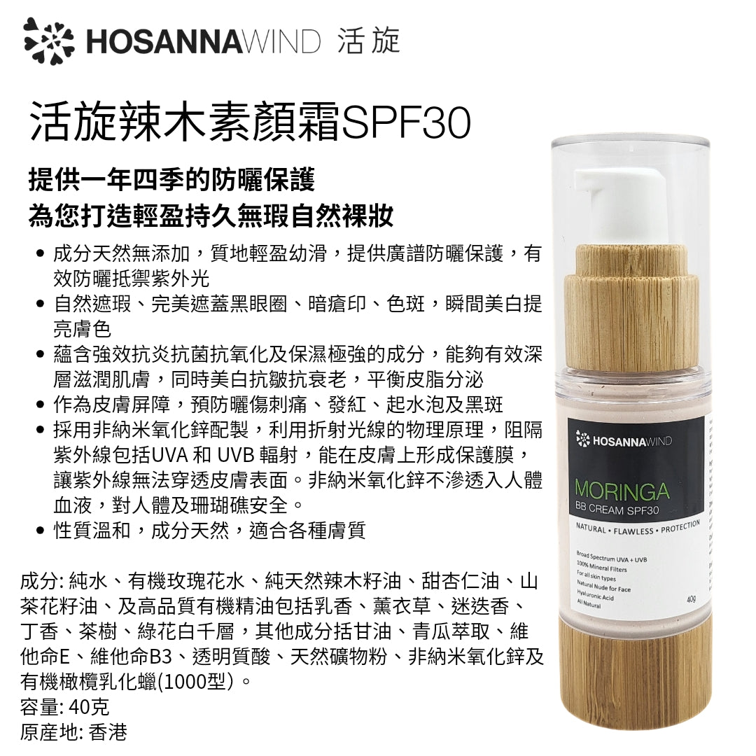 HOSANNAWIND MORINGA BB CREAM SPF30