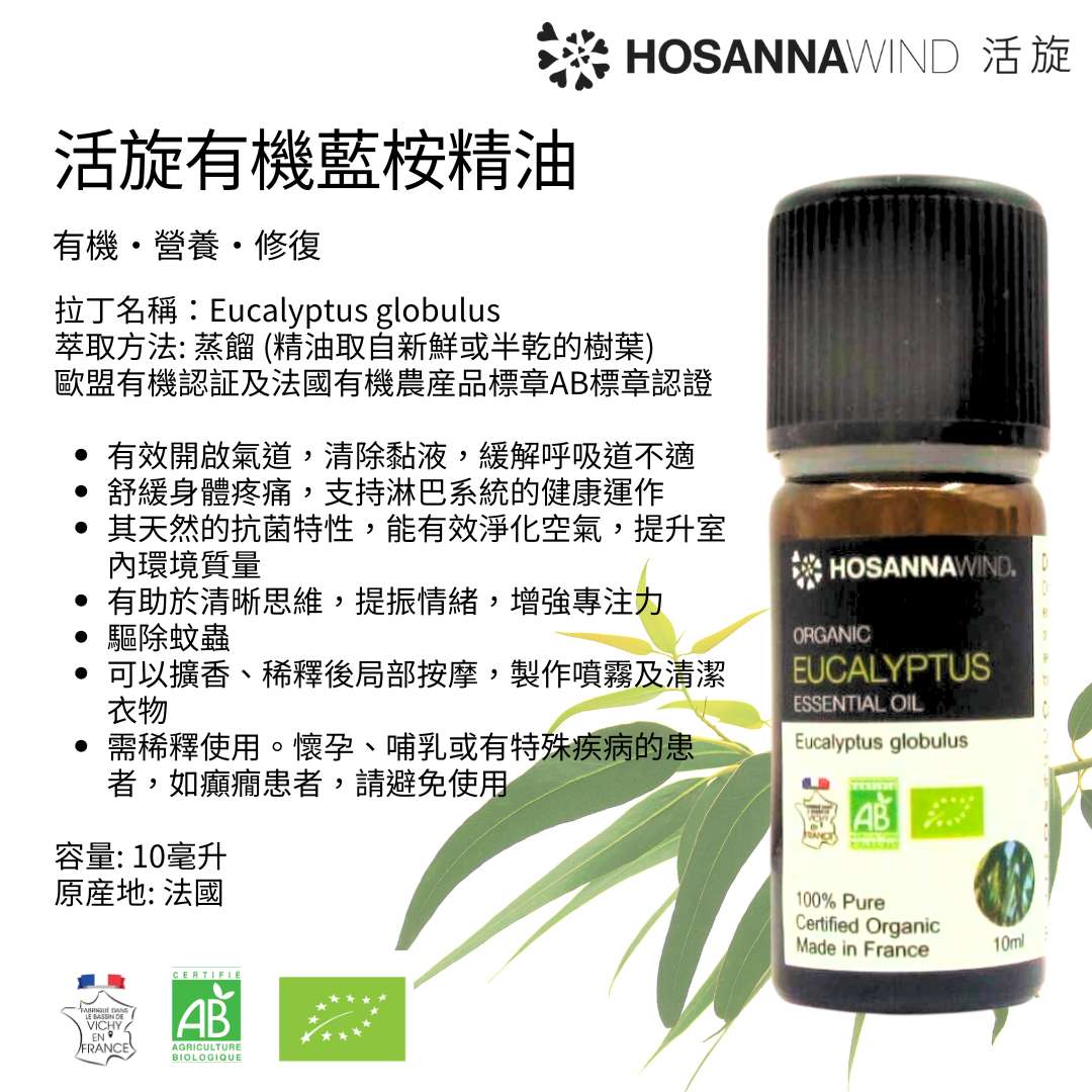 HOSANNAWIND ORGANIC EUCALYTUS ESSENTIAL OIL