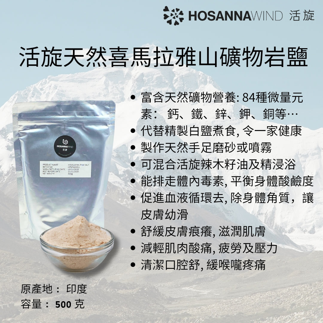 HOSANNAWIND NATURAL HIMALAYAN MINERAL SALT (FINE)