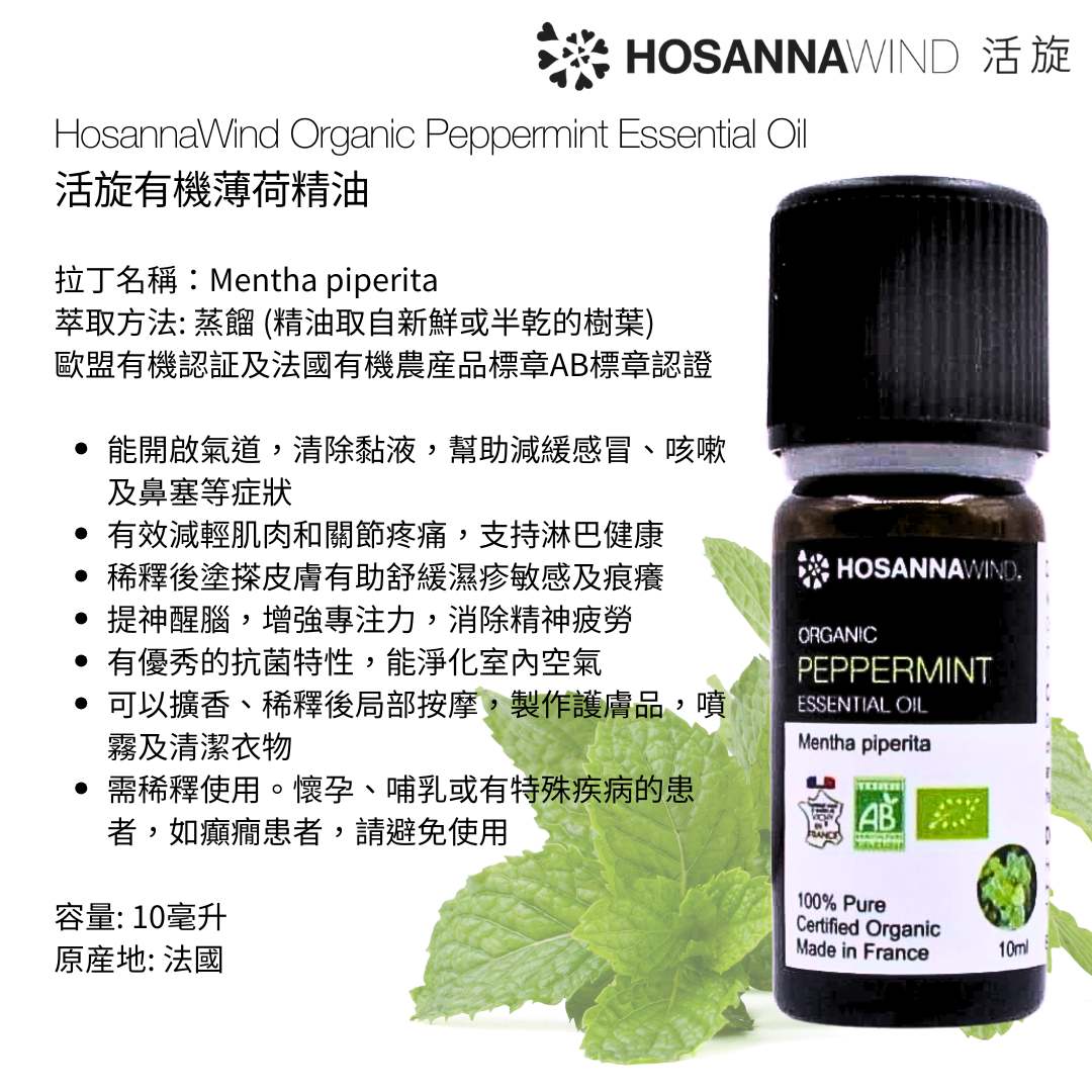 HOSANNAWIND ORGANIC PEPPERMINT ESSENTIAL OIL